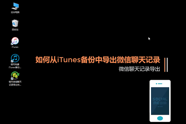 如何從iTunes備份中導出微信聊天記錄