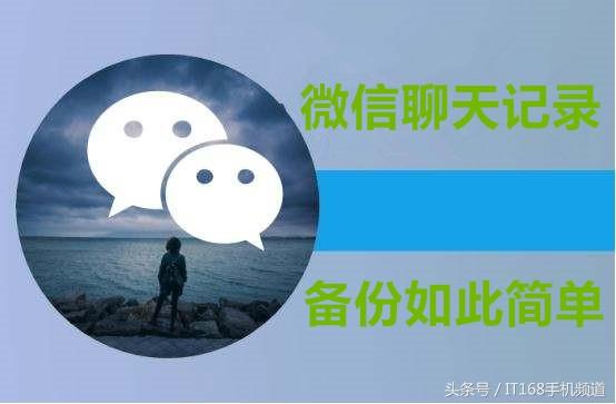 聊天記錄不再丟！教你一鍵遷移微信聊天記錄