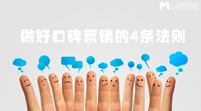 產品火爆全城的秘密： 做好口碑營銷的4條法則