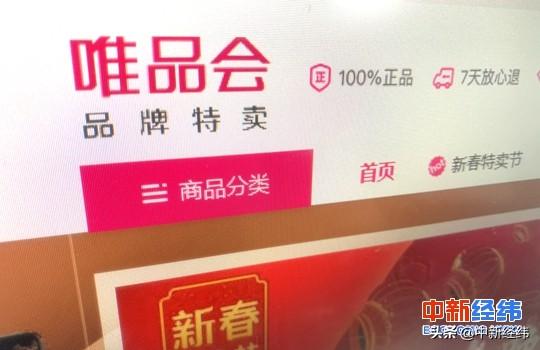 唯品會涉假后緊急下架 宣稱100%正品卻頻見投訴