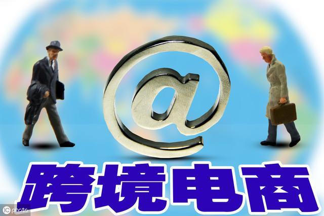 個人跨境電商怎么做(外貿跨境電商的操作流程和推廣方法)