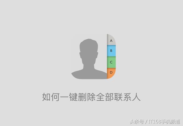 還在傻傻操作？不用一個一個來，iPhone設置一鍵刪除全部聯系人！