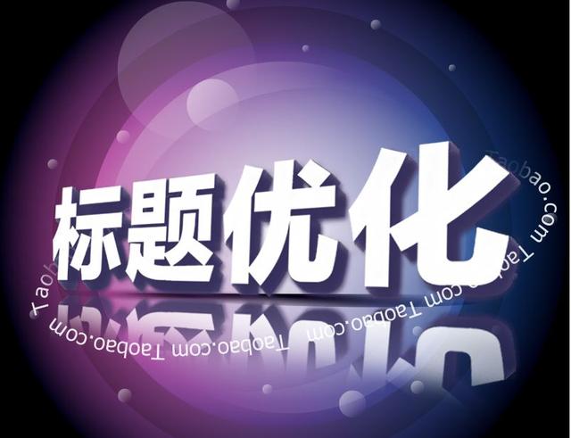 淘寶運營：之店鋪寶貝推廣方法解析—引爆免費流量日破百單！