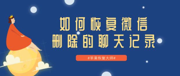 如何恢復微信刪除的聊天記錄？這些技巧一看就明白了！