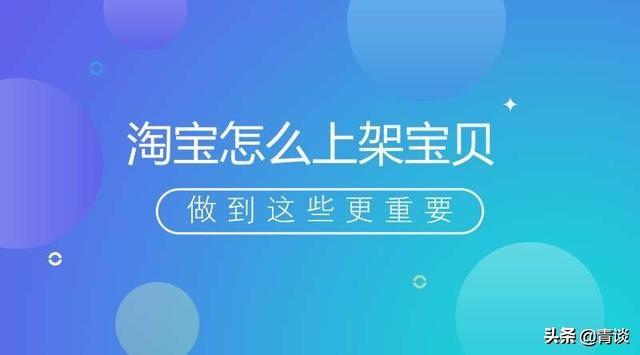 淘寶怎么上架寶貝