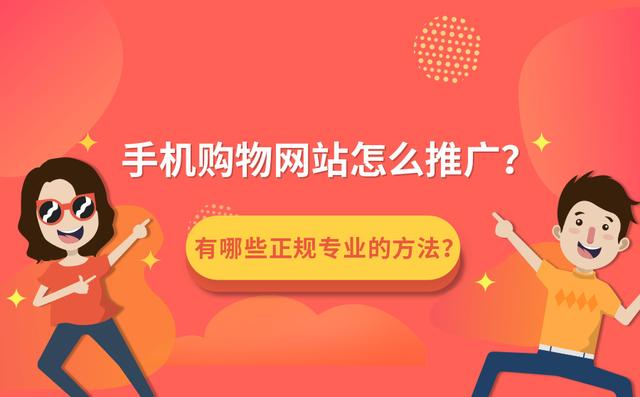 手機購物網站正規的推廣方法有哪些？
