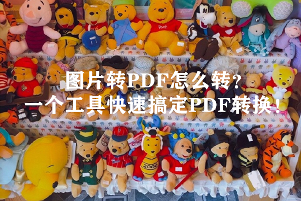 圖片轉PDF怎么轉？一個工具快速搞定PDF轉換