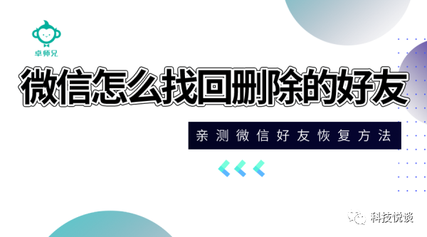 微信刪除的人怎么找回，微信好友恢復教程