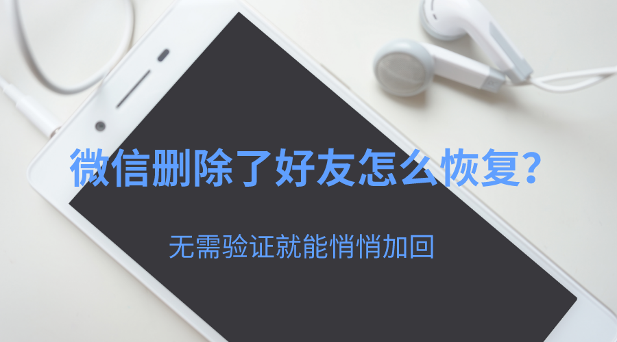 微信刪除的好友怎么找回，微信好友恢復教程