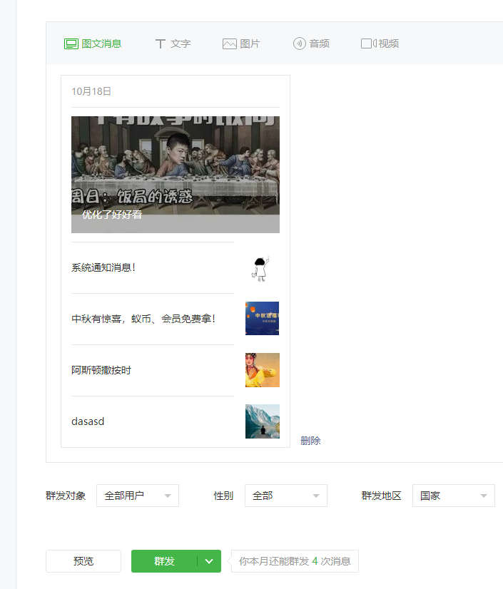 微信公眾號怎樣群發多圖文消息？