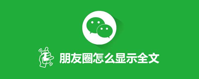朋友圈怎么顯示全文