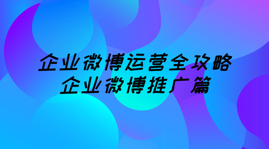 企業微博運營全攻略:企業微博推廣篇