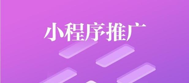 5種小程序商城推廣技巧，讓你的小程序更加火爆