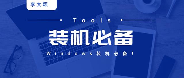 Windows裝機必備！電腦大神都在用的3個軟件，你安裝了嗎？