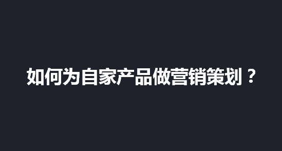 品牌營銷｜如何做一份可執行的品牌營銷策劃方案？