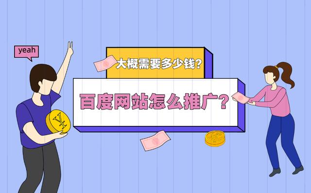 百度網站推廣如何做？怎么收費？