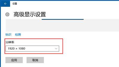 Win10怎么設置分辨率？Win10分辨率修改方法