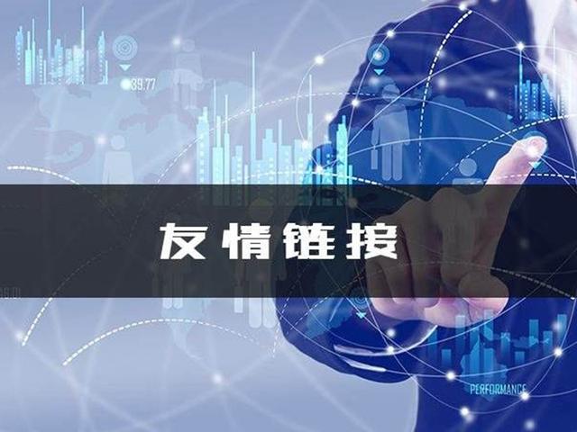 網站友情鏈接怎么做？
