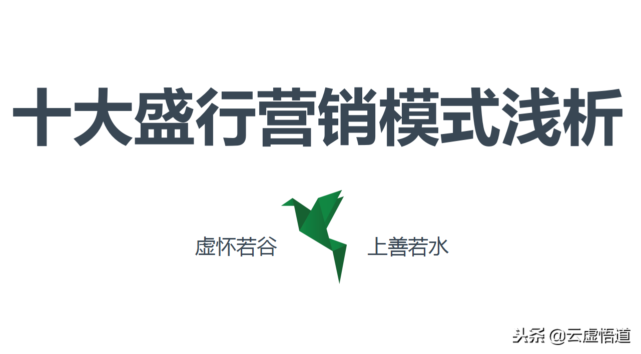 當今市場盛行的十大營銷模式，28頁年薪百萬銷售總監淺析