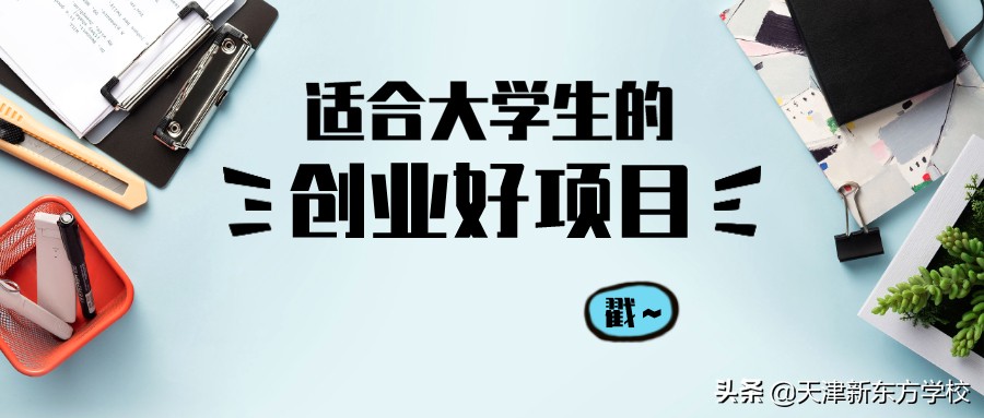 找不到工作咋辦？那就來創業吧！哪些項目適合剛畢業的大學生？
