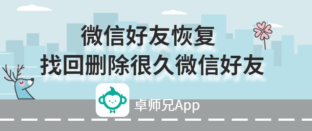 微信好友恢復:找回刪除很久微信好友