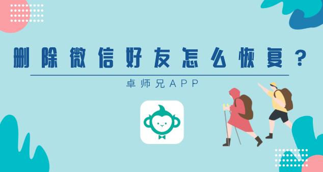 刪除的微信好友怎么恢復？這些不為人知的故事