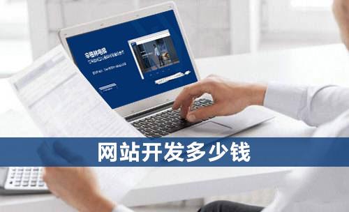 開發網站要多少錢