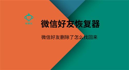 微信好友恢復器 微信好友刪除了怎么找回來
