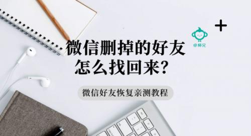 微信刪掉的好友怎么找回來？微信好友恢復親測教程