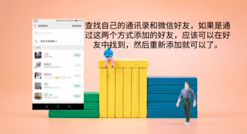 微信刪掉的好友怎么找回來？微信好友恢復親測教程
