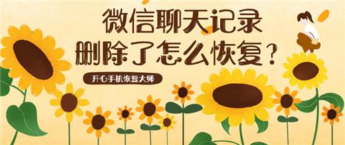 微信聊天記錄刪除了怎么恢復？兩分鐘看懂恢復