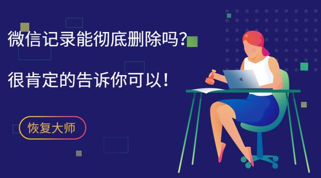 微信記錄能徹底刪除嗎？原來徹底刪除如此簡單