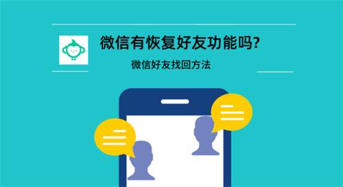 微信有恢復好友功能嗎？微信好友找回方法