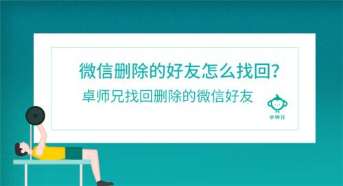 微信刪除的好友怎么找回？卓師兄找回刪除的微信好友