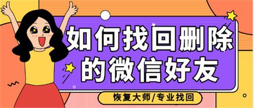 如何恢復已刪除的微信好友？三分鐘幫你找回網絡那端的人
