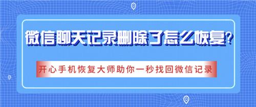 微信聊天記錄刪除了怎么恢復？讓你一秒找回聊天記錄