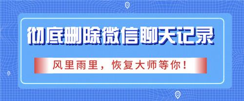徹底刪除微信聊天記錄的方法，想要百分之百刪除就用這招