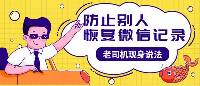 防止別人恢復微信記錄，你需要徹底刪除的小妙招