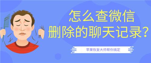 怎么查微信刪除的聊天記錄？第二招最好用