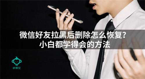 微信好友拉黑后刪除怎么恢復？小白都學得會的方法