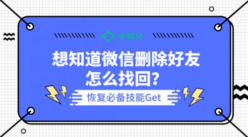 想知道微信刪除好友怎么找回？恢復必備技能Get