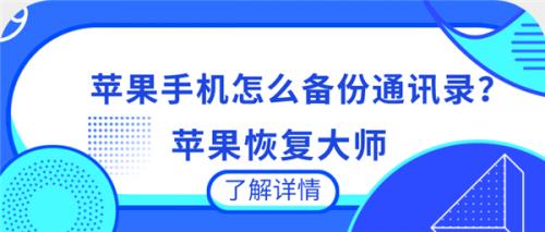 蘋果手機怎么備份通訊錄？手把手教你備份和恢復