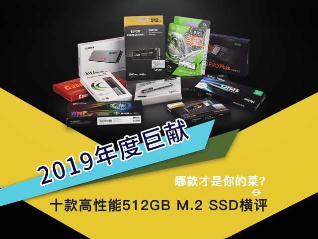 2019十款固態硬盤大橫評:貴的不一定好