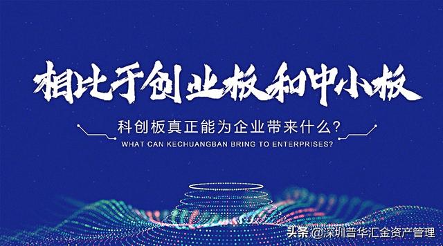 相比于創業板和中小板，科創板真正能為企業帶來什么？