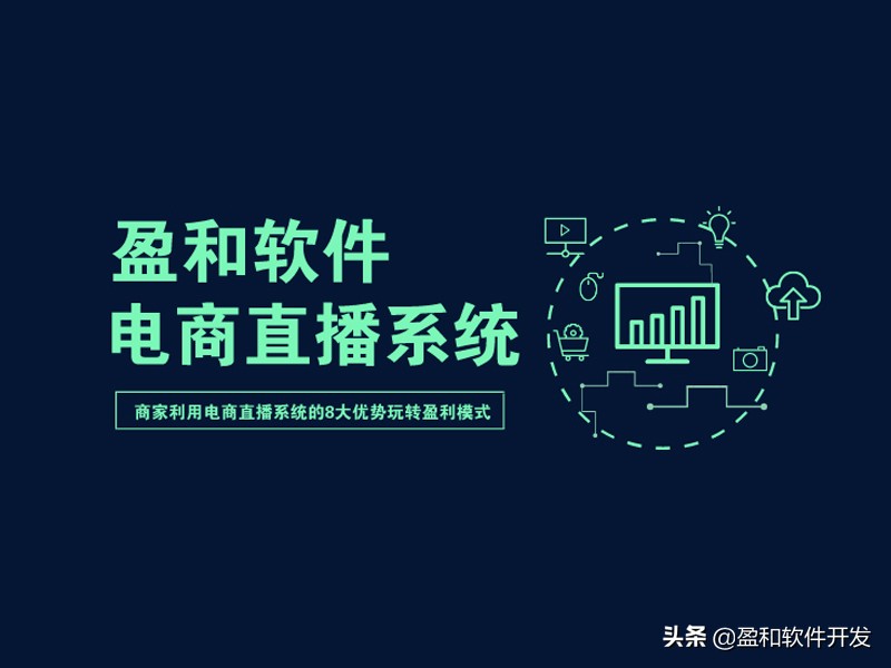 電商直播系統已是商家轉型新趨勢，8大優勢玩轉盈利模式