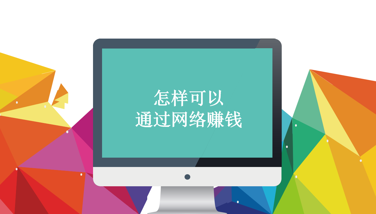 怎么用網絡賺錢，怎樣可以通過網絡賺錢，學3個方法讓你少走彎路