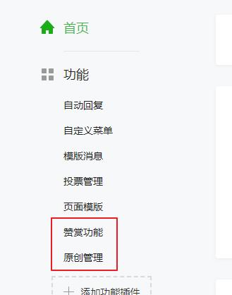 微信公眾號原創功能、贊賞功能、評論功能
