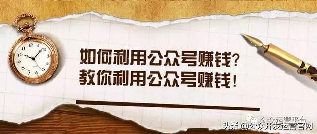 如何利用公眾號賺錢？教你利用公眾號賺錢！