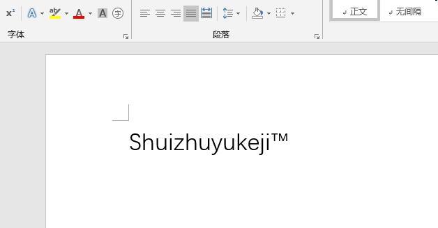 如何在Word里快速輸入各種商標