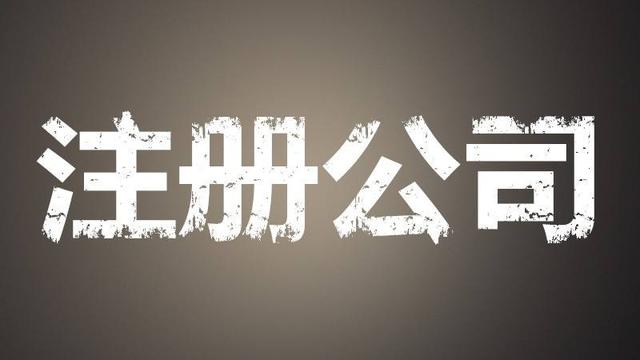 為什么要注冊公司？注冊公司有哪些好處?